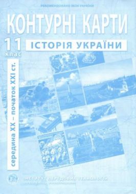 Контурні карти Iсторія України 11 клас середина XX - початок XXI ст. - Зошити та посібники 11 клас