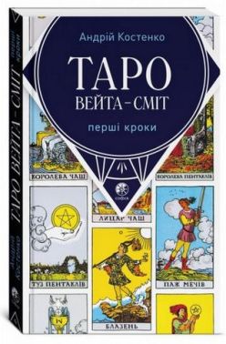 Таро Вейта - Сміт. Перші кроки Таро Вейта - Сміт. Перші кроки