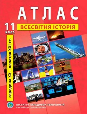 Атлас з всесвітньої історії для 11 класу. Середина XX - початок XXI cт. - Зошити та посібники 11 клас