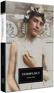 Іммораліст