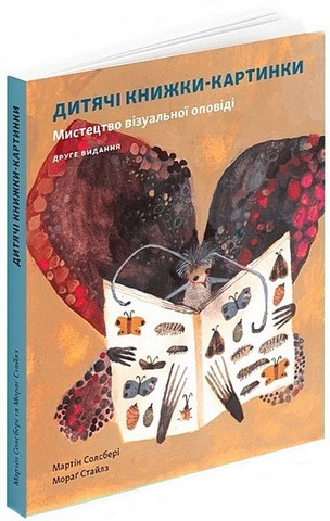 Дитячі книжки-картинки. Мистецтво візуальної оповіді - фото 1