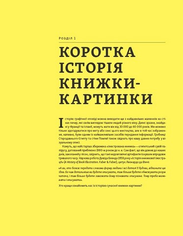 Дитячі книжки-картинки. Мистецтво візуальної оповіді - фото 2