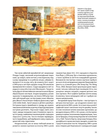 Дитячі книжки-картинки. Мистецтво візуальної оповіді - фото 6