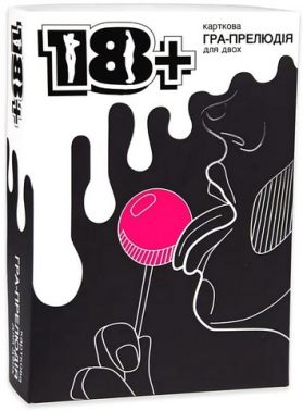 Настільна гра-прелюдія 18+ Настільна гра-прелюдія 18+