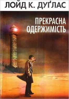 Прекрасна одержимість Прекрасна одержимість