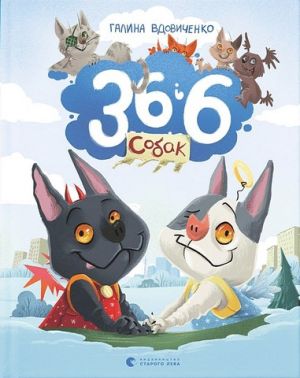 36 і 6 собак 36 і 6 собак