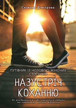 Назустріч коханню. Як розібратися в собі, навчитися любити та побудувати щасливі відносини Назустріч коханню. Як розібратися в собі, навчитися любити та побудувати щасливі відносини