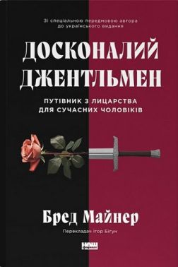 Досконалий джентльмен. Путівник з лицарства для сучасних чоловіків Досконалий джентльмен. Путівник з лицарства для сучасних чоловіків