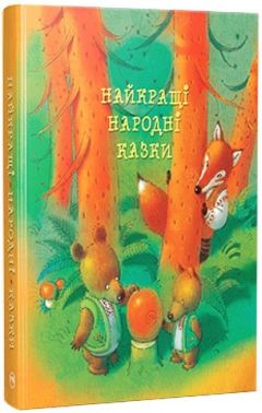 Найкращі народні казки (нова обкладинка) - Книжки у подарунок