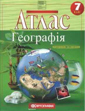 Атлас Географія Материки та океани 7 клас НУШ Вид-во: Картографiя Атлас Географія Материки та океани 7 клас НУШ Вид-во: Картографiя