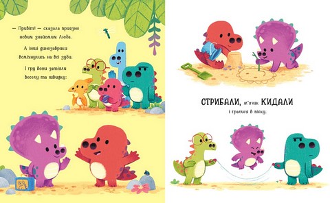 Любозаврочка. Дино-почуття - фото 3