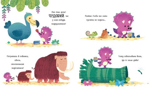 Любозаврочка. Дино-почуття - фото 4