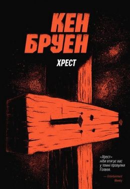 Джек Тейлор. Книга 6. Хрест Джек Тейлор. Книга 6. Хрест
