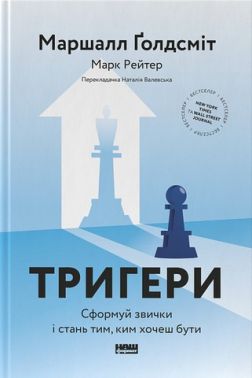 Тригери. Сформуй звички і стань тим, ким хочеш бути Тригери. Сформуй звички і стань тим, ким хочеш бути
