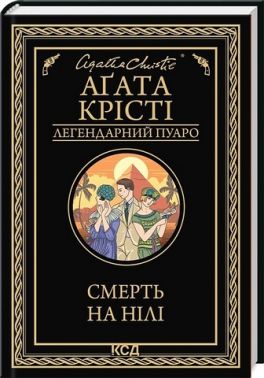 Смерть на Нілі