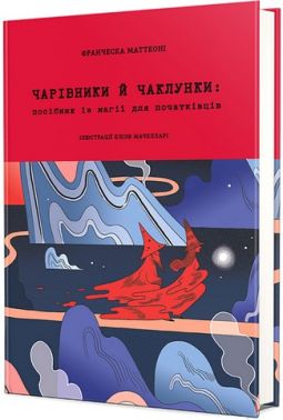 Чарівники й чаклунки: посібник із магії для початківців Чарівники й чаклунки: посібник із магії для початківців