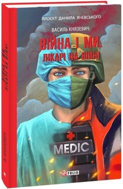 Війна і ми. Лікарі на війні Війна і ми. Лікарі на війні
