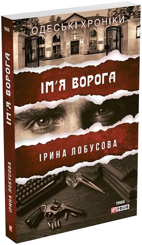 Імя ворога - фото 1