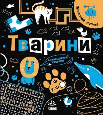 Прокачай мозок! Тварини Прокачай мозок! Тварини