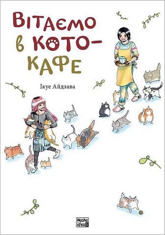 Вітаємо в кото-кафе - фото 1