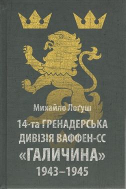 14-та гренадерська дивізія Ваффен-СС "Галичина" 1943–1945 14-та гренадерська дивізія Ваффен-СС "Галичина" 1943–1945
