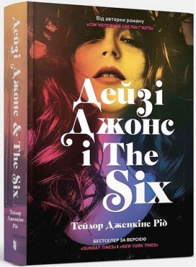 Дейзі Джонс і The Six Дейзі Джонс і The Six