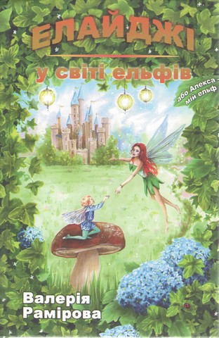 Елайджі у світі ельфів, або Алекса - мій ельф - фото 1