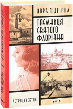 Інеса Путс. Панянка-детектив з Проскурова. Книга 2. Таємниця святого Флоріана