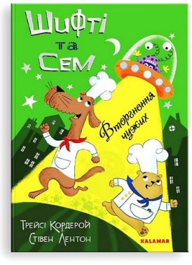 Шифті та Сем. Вторгнення чужих Шифті та Сем. Вторгнення чужих