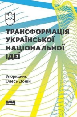 Трансформація української національної ідеї Трансформація української національної ідеї