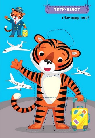 Захопливі професії. Звірята-мандрівники - фото 3