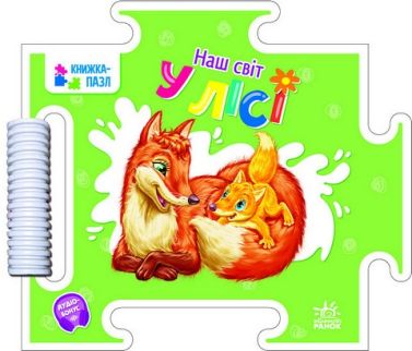 Наш світ. У лісі