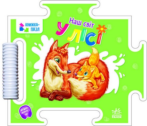 Наш світ. У лісі - фото 1