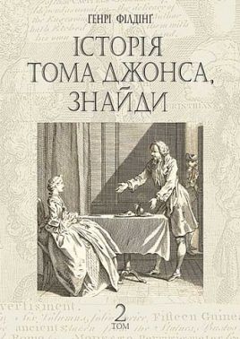 Історія Тома Джонса, знайди. Том 2 Історія Тома Джонса, знайди. Том 2