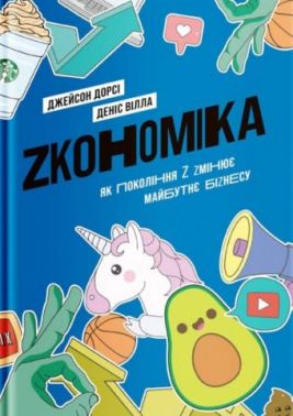 Zкономіка. Як покоління Z zмінює майбутнє біzнесу