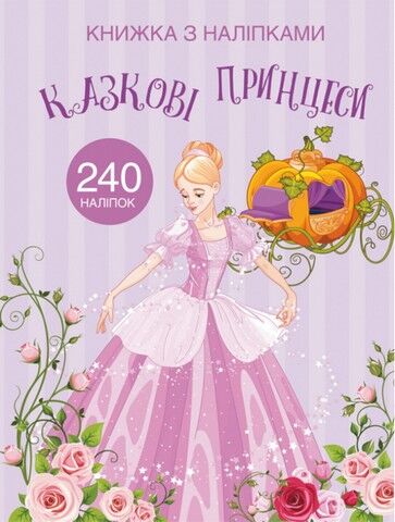 Книжка з наліпками. Казкові принцеси - фото 1