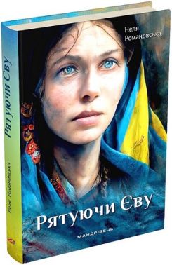 Рятуючи Єву Рятуючи Єву
