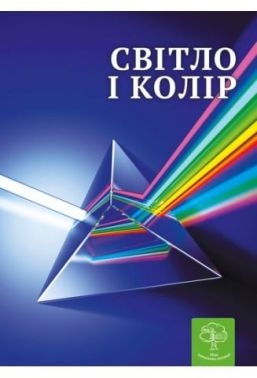 Світ і колір. Цікава фізика Світ і колір. Цікава фізика