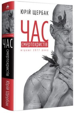 Час смертохристів. Міражі 2077 року Час смертохристів. Міражі 2077 року