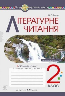 Робочий зошит Літературне читання 2 клас НУШ Авт: Будна Н.О. Вид-во: Богдан