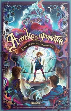 Аптека ароматів Том 4 Турнір тисячі талантів Авт: Анна Руе Вид-во: Nasha Idea