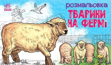 Тварини на фермі. Розмальовка Тварини на фермі. Розмальовка