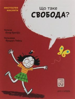 Що таке свобода? - Що? Де? Як?