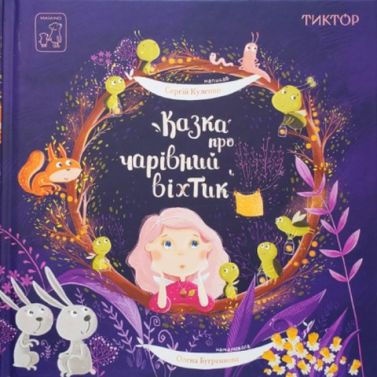 Казка про чарівний віхтик Казка про чарівний віхтик