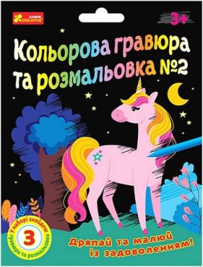 Кольорова гравюра та розмальовка №2