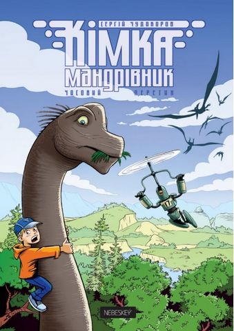 Кімка-мандрівник. Часовий перетин - фото 1