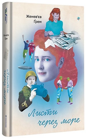 Листи через море - фото 1