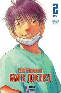 Мої вітання Блек Джеку! Том 2 Мої вітання Блек Джеку! Том 2