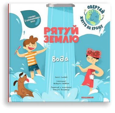 Рятуй Землю. Вода Рятуй Землю. Вода