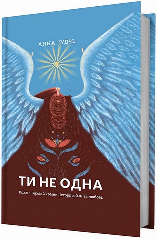 Ти не одна - фото 1